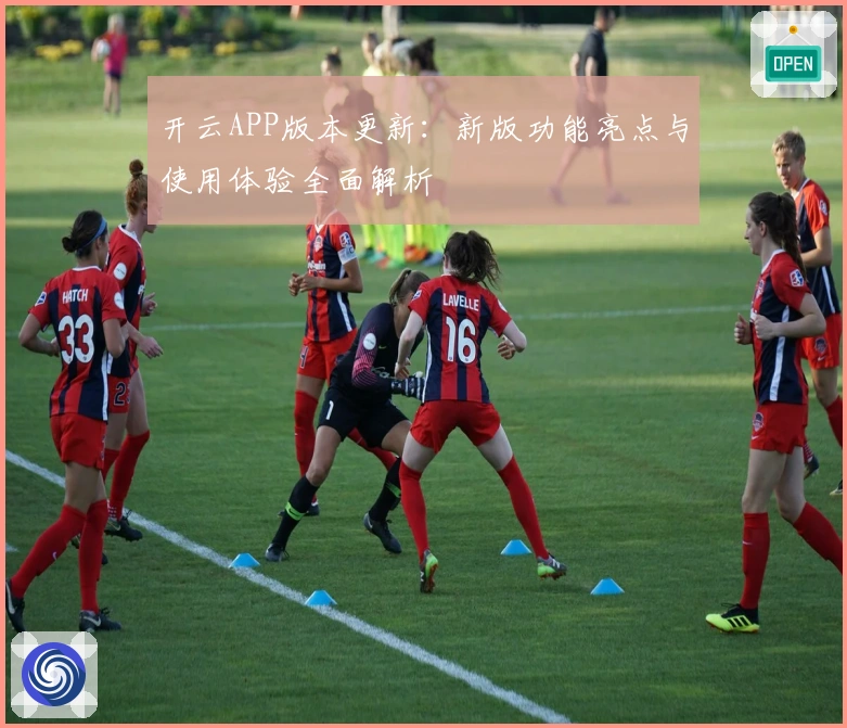 开云APP版本更新：新版功能亮点与使用体验全面解析